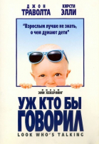 Уж кто бы говорил / Look Who\'s Talking (1989)