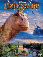 Динозавр / Dinosaur (2000)
