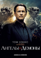 Ангелы и Демоны смотреть онлайн