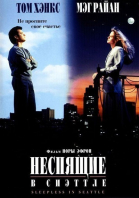 Неспящие в Сиэтле / Sleepless in Seattle (1993)