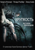 Хрупкость смотреть онлайн