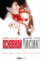 Основной инстинкт / Basic Instinct (1992)