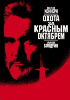 Охота за «Красным Октябрем» смотреть онлайн