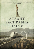 Атлант расправил плечи / Atlas Shrugged: Part I (2011)