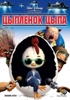 Цыпленок Цыпа смотреть онлайн