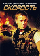 Скорость / Speed (1994)