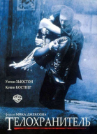 Телохранитель / The Bodyguard (1992)