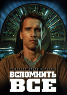 Вспомнить всё смотреть онлайн