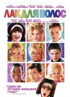 Лак для волос / Hairspray (2007)