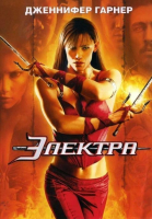 Электра / Elektra (2005)