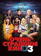 Очень страшное кино 3 смотреть онлайн