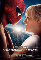 Новый Человек-паук / The Amazing Spider-Man (2012)