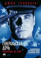 Генеральская дочь смотреть онлайн