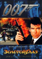 Золотой глаз / GoldenEye (1995)