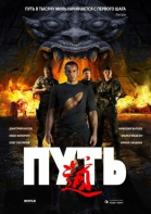Путь смотреть онлайн