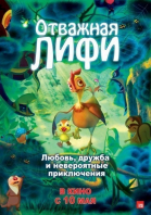 Отважная Лифи смотреть онлайн