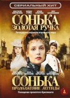 Сонька Золотая Ручка - 1, 2 сезон сериала смотреть онлайн
