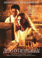 Дело о пеликанах / The Pelican Brief (1993)
