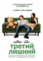 Третий лишний смотреть онлайн