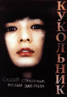Кукольник смотреть онлайн