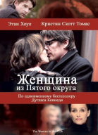 Женщина из Пятого округа / La femme du Vème (2011)