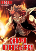 Сказка о хвосте феи - сериал / Fairy Tail (2009-2013)