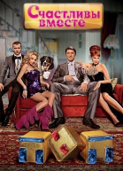 Счастливы вместе 1, 2, 3, 4, 5, новый 6 сезон - новые серии (2006-2012)