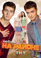 Любовь на районе - сериал смотреть онлайн