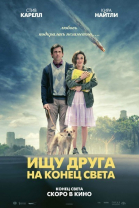 Ищу друга на конец света / Seeking a Friend for the End of the World (2012)