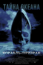 Корабль-призрак смотреть онлайн