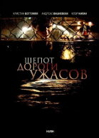 Шепот дороги ужасов / Hush (2008)