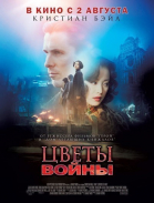 Цветы войны / Jin líng shí san chai (2011)