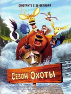 Сезон охоты / Open Season (2006)