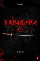 Харакири 3D смотреть онлайн