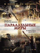 Параллельные миры смотреть онлайн