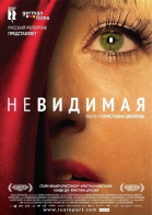 Невидимая смотреть онлайн