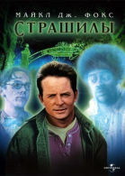 Страшилы смотреть онлайн
