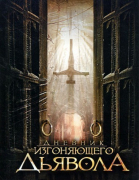 Дневник изгоняющего дьявола смотреть онлайн