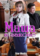 Маша в законе - сериал смотреть онлайн