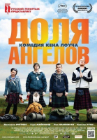 Доля ангелов / The Angels\' Share (2012)