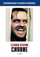 Сияние смотреть онлайн