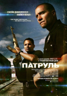 Патруль смотреть онлайн