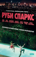 Руби Спаркс смотреть онлайн