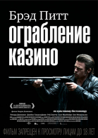 Ограбление казино / Killing Them Softly (2012)