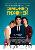 Хорошо быть тихоней / The Perks of Being a Wallflower (2012)