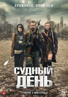 Судный день / The Day (2012)