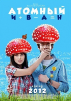 Атомный Иван смотреть онлайн