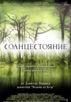 Солнцестояние / Solstice (2008)