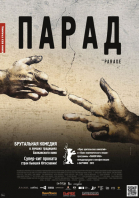 Парад / Parada (2011)