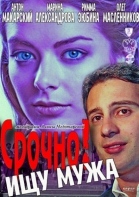 Срочно! Ищу мужа (2011)